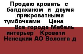  Продаю кровать .с ,балдахином  и  двумя прикроватными тумбочками  › Цена ­ 35 000 - Все города Мебель, интерьер » Кровати   . Ненецкий АО,Волонга д.